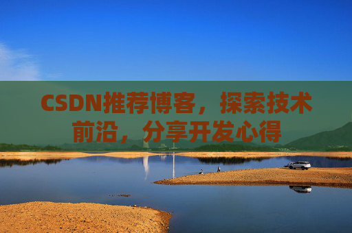CSDN博客备份的重要性及其实现方法