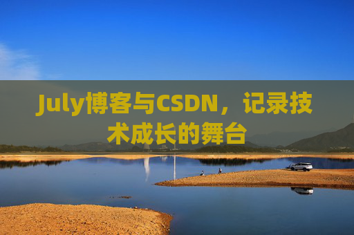 CSDN博客电脑,技术分享与学习的最佳伙伴